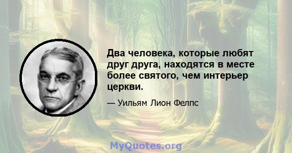 Два человека, которые любят друг друга, находятся в месте более святого, чем интерьер церкви.