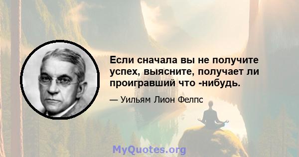 Если сначала вы не получите успех, выясните, получает ли проигравший что -нибудь.