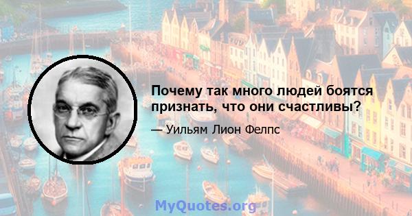 Почему так много людей боятся признать, что они счастливы?