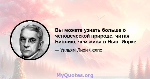 Вы можете узнать больше о человеческой природе, читая Библию, чем живя в Нью -Йорке.