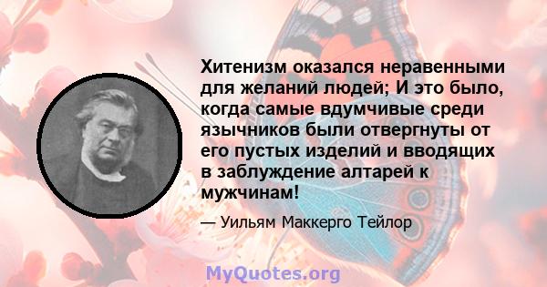 Хитенизм оказался неравенными для желаний людей; И это было, когда самые вдумчивые среди язычников были отвергнуты от его пустых изделий и вводящих в заблуждение алтарей к мужчинам!