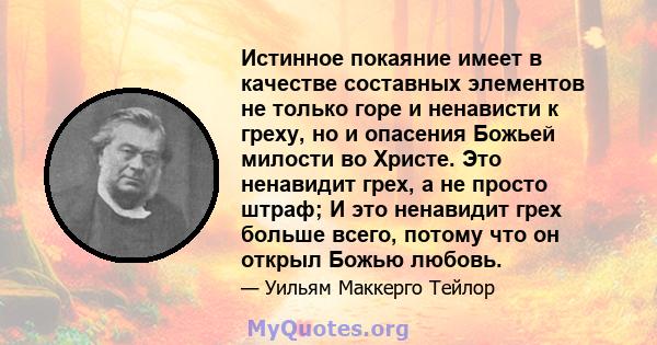 Истинное покаяние имеет в качестве составных элементов не только горе и ненависти к греху, но и опасения Божьей милости во Христе. Это ненавидит грех, а не просто штраф; И это ненавидит грех больше всего, потому что он