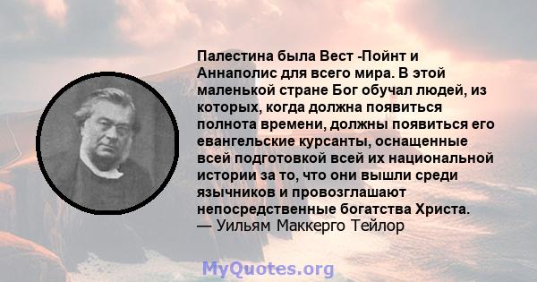 Палестина была Вест -Пойнт и Аннаполис для всего мира. В этой маленькой стране Бог обучал людей, из которых, когда должна появиться полнота времени, должны появиться его евангельские курсанты, оснащенные всей