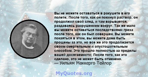 Вы не можете оставаться в ракушете в его полете; После того, как он покинул раствор, он продолжил свой след, и там взрывается, раздаваясь разрушением вокруг. Так же мало вы можете оставаться последствиями греха после