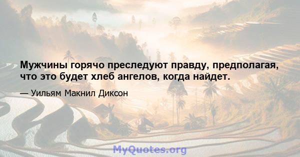 Мужчины горячо преследуют правду, предполагая, что это будет хлеб ангелов, когда найдет.