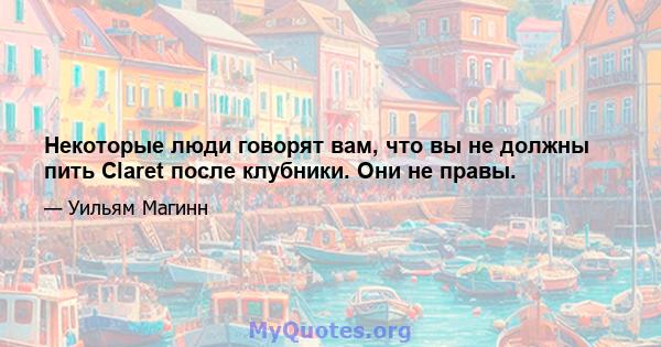 Некоторые люди говорят вам, что вы не должны пить Claret после клубники. Они не правы.