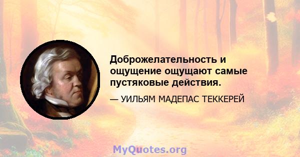 Доброжелательность и ощущение ощущают самые пустяковые действия.