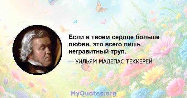 Если в твоем сердце больше любви, это всего лишь негравитный труп.