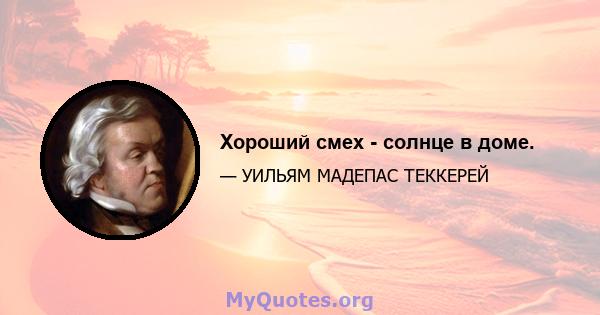 Хороший смех - солнце в доме.