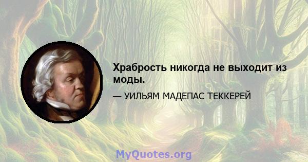 Храбрость никогда не выходит из моды.