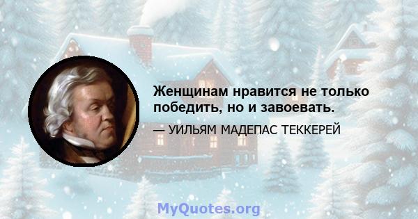 Женщинам нравится не только победить, но и завоевать.