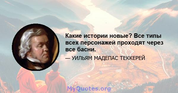 Какие истории новые? Все типы всех персонажей проходят через все басни.