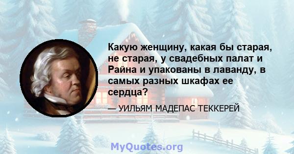 Какую женщину, какая бы старая, не старая, у свадебных палат и Райна и упакованы в лаванду, в самых разных шкафах ее сердца?