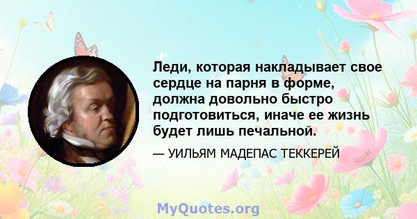 Леди, которая накладывает свое сердце на парня в форме, должна довольно быстро подготовиться, иначе ее жизнь будет лишь печальной.