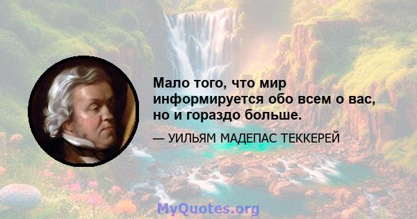 Мало того, что мир информируется обо всем о вас, но и гораздо больше.