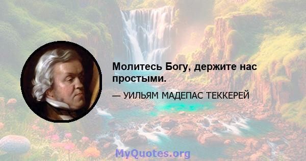 Молитесь Богу, держите нас простыми.