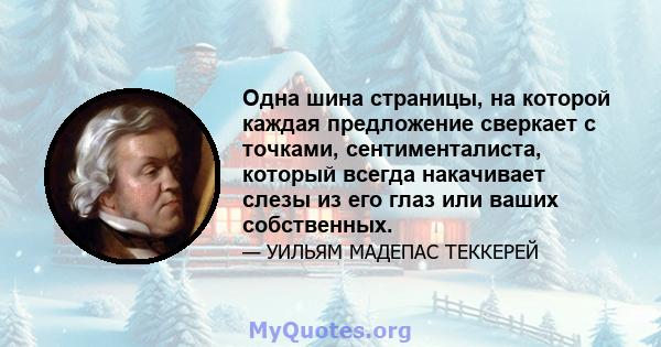 Одна шина страницы, на которой каждая предложение сверкает с точками, сентименталиста, который всегда накачивает слезы из его глаз или ваших собственных.