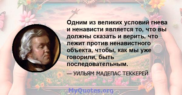 Одним из великих условий гнева и ненависти является то, что вы должны сказать и верить, что лежит против ненавистного объекта, чтобы, как мы уже говорили, быть последовательным.