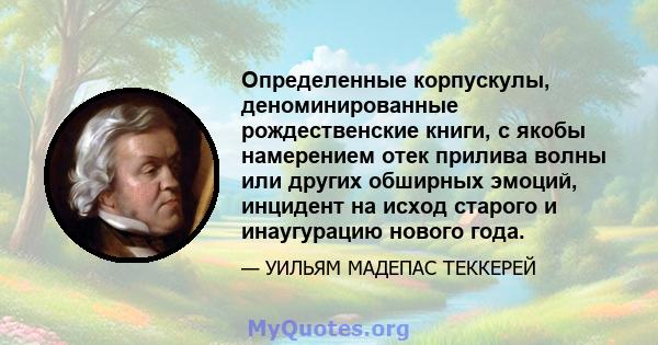 Определенные корпускулы, деноминированные рождественские книги, с якобы намерением отек прилива волны или других обширных эмоций, инцидент на исход старого и инаугурацию нового года.