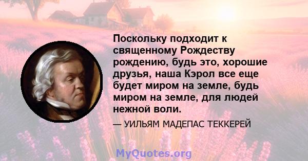 Поскольку подходит к священному Рождеству рождению, будь это, хорошие друзья, наша Кэрол все еще будет миром на земле, будь миром на земле, для людей нежной воли.