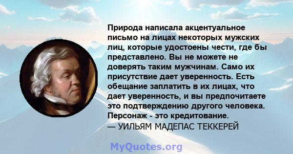 Природа написала акцентуальное письмо на лицах некоторых мужских лиц, которые удостоены чести, где бы представлено. Вы не можете не доверять таким мужчинам. Само их присутствие дает уверенность. Есть обещание заплатить