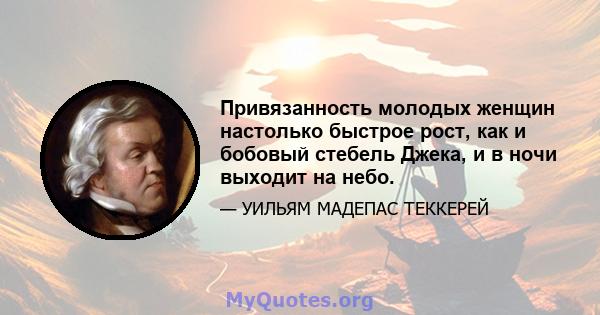 Привязанность молодых женщин настолько быстрое рост, как и бобовый стебель Джека, и в ночи выходит на небо.