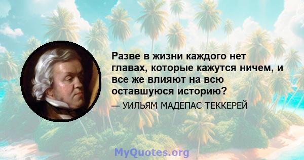 Разве в жизни каждого нет главах, которые кажутся ничем, и все же влияют на всю оставшуюся историю?