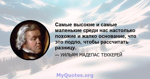 Самые высокие и самые маленькие среди нас настолько похожие и жалко основание, что это подло, чтобы рассчитать разницу.