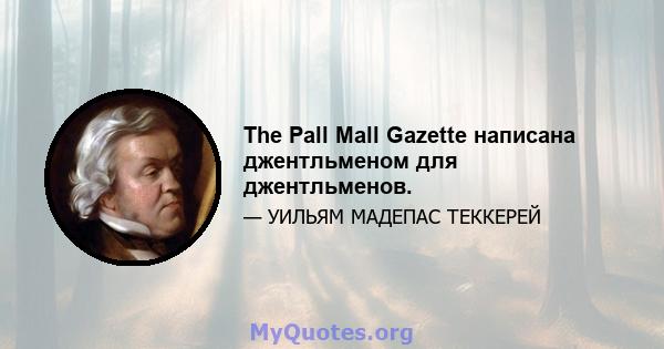 The Pall Mall Gazette написана джентльменом для джентльменов.