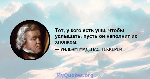 Тот, у кого есть уши, чтобы услышать, пусть он наполнит их хлопком.