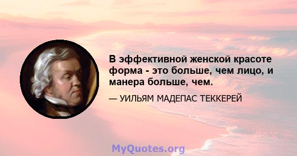 В эффективной женской красоте форма - это больше, чем лицо, и манера больше, чем.