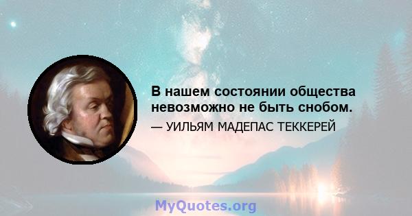 В нашем состоянии общества невозможно не быть снобом.