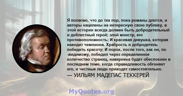 Я полагаю, что до тех пор, пока романы длится, и авторы нацелены на интересную свою публику, в этой истории всегда должен быть добродетельный и доблестный герой; злой монстр, его противоположность; И красивая девушка,