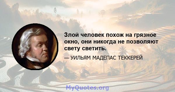 Злой человек похож на грязное окно, они никогда не позволяют свету светить.