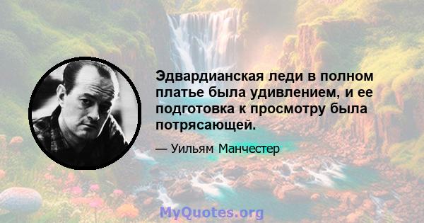 Эдвардианская леди в полном платье была удивлением, и ее подготовка к просмотру была потрясающей.