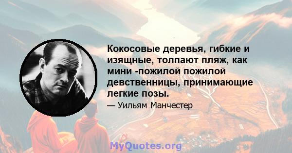 Кокосовые деревья, гибкие и изящные, толпают пляж, как мини -пожилой пожилой девственницы, принимающие легкие позы.