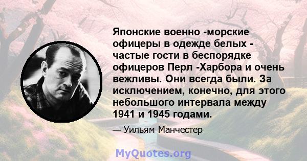 Японские военно -морские офицеры в одежде белых - частые гости в беспорядке офицеров Перл -Харбора и очень вежливы. Они всегда были. За исключением, конечно, для этого небольшого интервала между 1941 и 1945 годами.