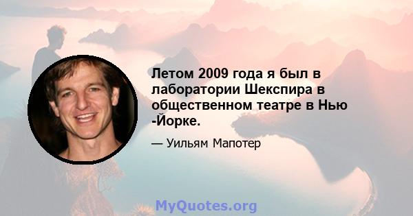 Летом 2009 года я был в лаборатории Шекспира в общественном театре в Нью -Йорке.