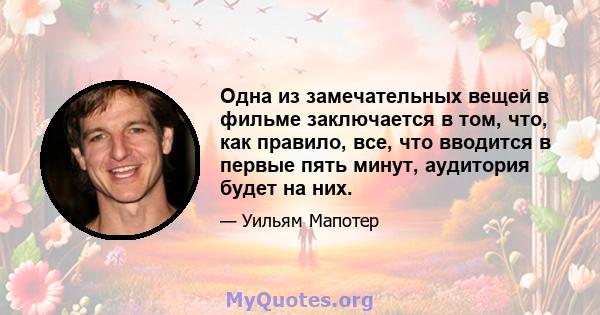 Одна из замечательных вещей в фильме заключается в том, что, как правило, все, что вводится в первые пять минут, аудитория будет на них.