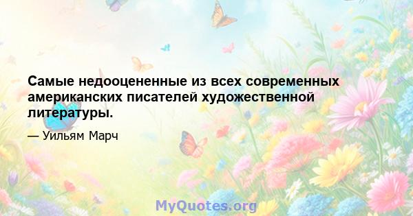 Самые недооцененные из всех современных американских писателей художественной литературы.