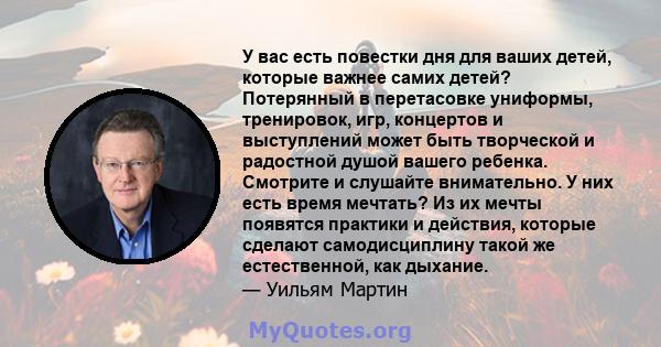 У вас есть повестки дня для ваших детей, которые важнее самих детей? Потерянный в перетасовке униформы, тренировок, игр, концертов и выступлений может быть творческой и радостной душой вашего ребенка. Смотрите и