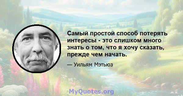 Самый простой способ потерять интересы - это слишком много знать о том, что я хочу сказать, прежде чем начать.