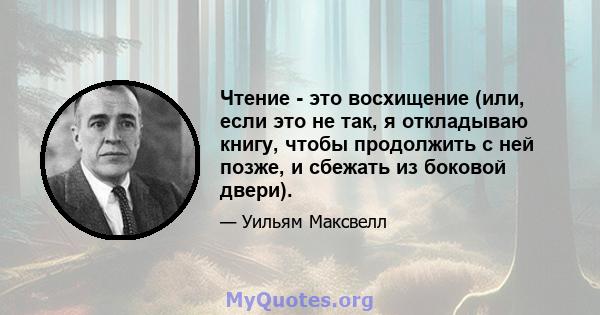 Чтение - это восхищение (или, если это не так, я откладываю книгу, чтобы продолжить с ней позже, и сбежать из боковой двери).