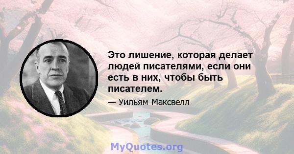 Это лишение, которая делает людей писателями, если они есть в них, чтобы быть писателем.