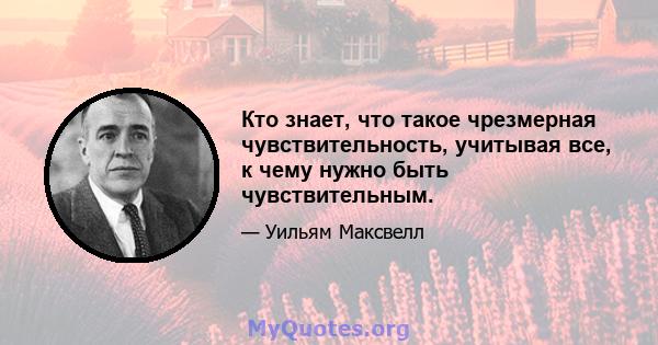 Кто знает, что такое чрезмерная чувствительность, учитывая все, к чему нужно быть чувствительным.