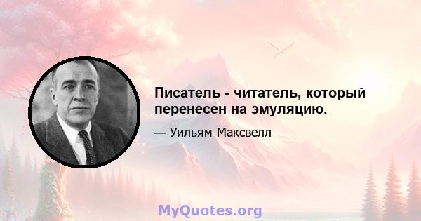 Писатель - читатель, который перенесен на эмуляцию.