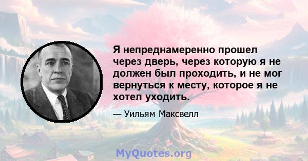 Я непреднамеренно прошел через дверь, через которую я не должен был проходить, и не мог вернуться к месту, которое я не хотел уходить.