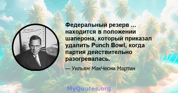 Федеральный резерв ... находится в положении шаперона, который приказал удалить Punch Bowl, когда партия действительно разогревалась.