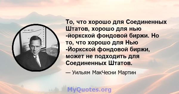 То, что хорошо для Соединенных Штатов, хорошо для нью -йоркской фондовой биржи. Но то, что хорошо для Нью -Йоркской фондовой биржи, может не подходить для Соединенных Штатов.