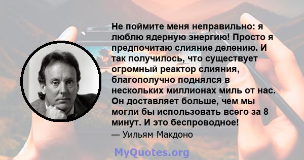 Не поймите меня неправильно: я люблю ядерную энергию! Просто я предпочитаю слияние делению. И так получилось, что существует огромный реактор слияния, благополучно поднялся в нескольких миллионах миль от нас. Он